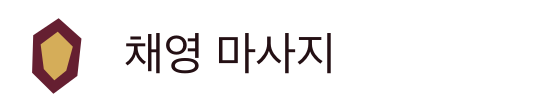채영 마사지